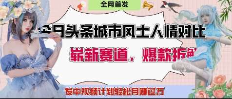 今日头条城市人文对比赛道，制造对立让粉丝站队，引发共鸣及自豪感，发中视频计划轻松月入过1W汇创网-网创项目_汇创网_中创网_福缘网_冒泡网_资源整合平台汇创网