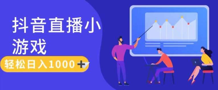 靠抖音直播小游戏，轻松日入1K+，需真人讲解，落地保姆级教【揭秘】汇创网-网创项目_汇创网_中创网_福缘网_冒泡网_资源整合平台汇创网
