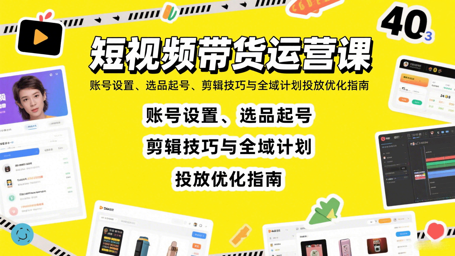 短视频带货运营课：账号设置、选品起号、剪辑技巧与全域计划投放优化指南汇创网-网创项目_汇创网_中创网_福缘网_冒泡网_网创项目平台汇创网