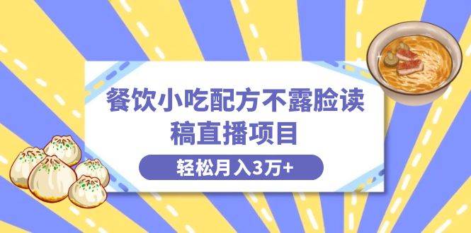 餐饮小吃配方不露脸读稿直播项目，无需露脸，月入3万+附小吃配方资源汇创网-网创项目_汇创网_中创网_福缘网_冒泡网_资源整合平台汇创网