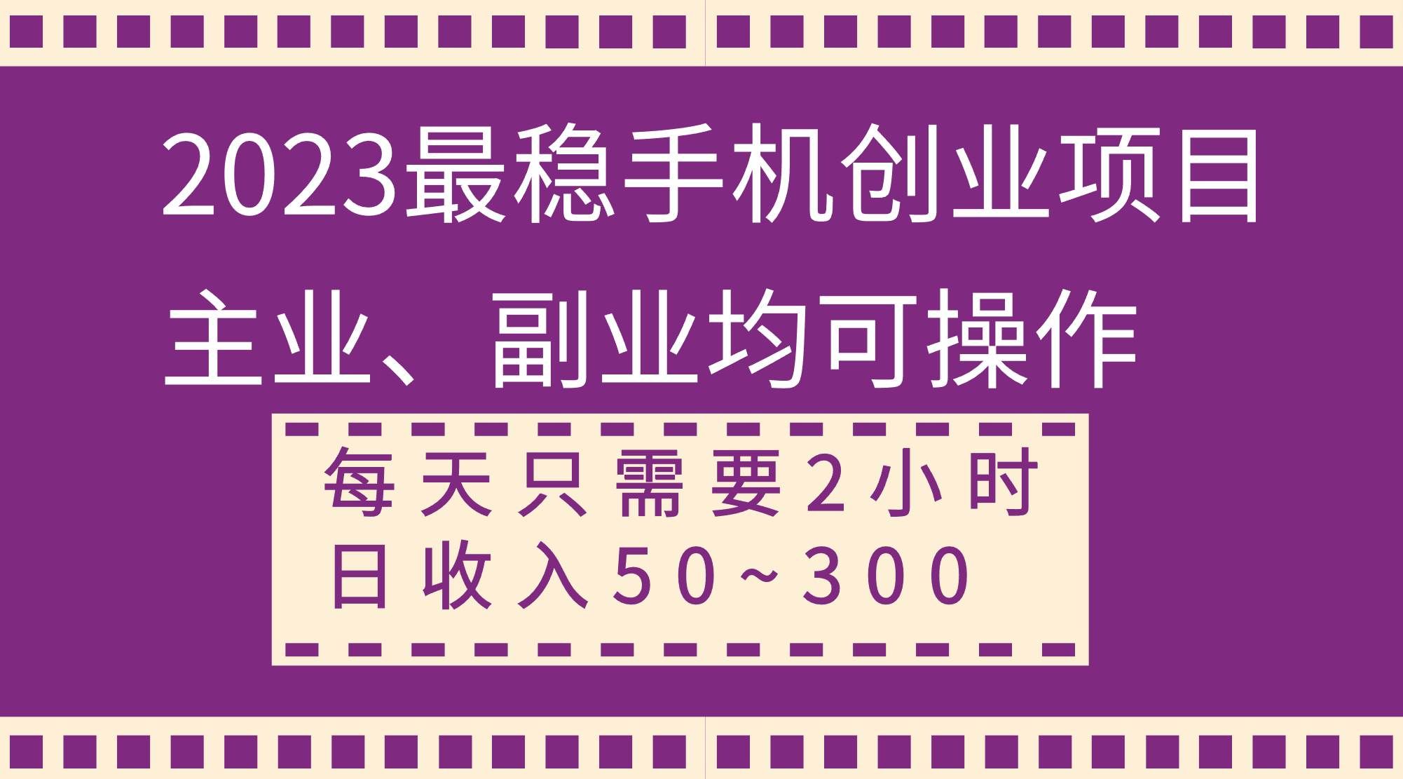 （8267期）2023最稳手机创业项目，主业、副业均可操作，每天只需2小时，日收入50~300+汇创网-网创项目_汇创网_中创网_福缘网_冒泡网_资源整合平台汇创网