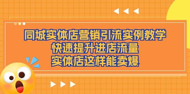 （11392期）同城实体店营销引流实例教学，快速提升进店流量，实体店这样能卖爆汇创网-网创项目_汇创网_中创网_福缘网_冒泡网_资源整合平台汇创网