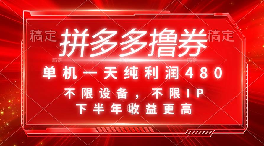 （11597期）拼多多撸券，单机一天纯利润480，下半年收益更高，不限设备，不限IP。汇创网-网创项目_汇创网_中创网_福缘网_冒泡网_资源整合平台汇创网
