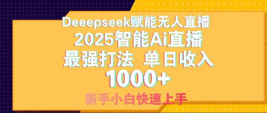 （14596期）智能Ai无人直播最强打法。单日收入1000+ 零违规零风控 小白轻松上手汇创网-网创项目_汇创网_中创网_福缘网_冒泡网_资源整合平台汇创网