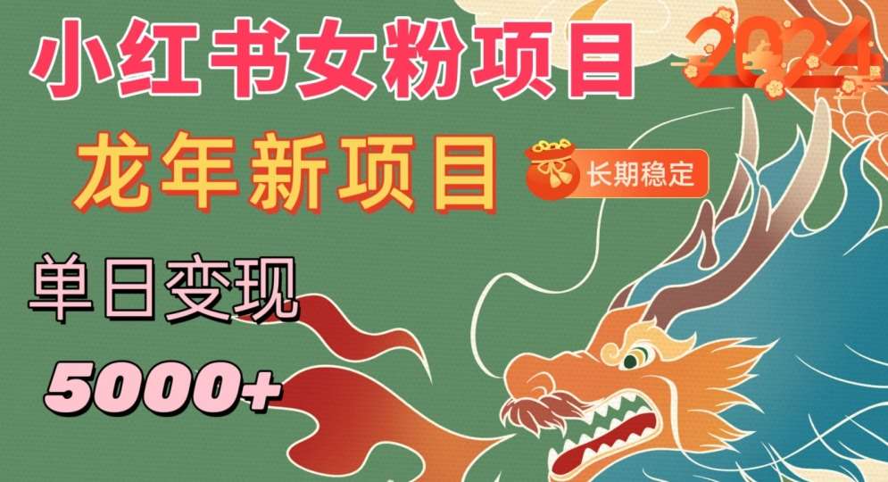 小红书女粉头像项目，单日变现5000+，适合在家做的副业，长期稳定【揭秘】汇创网-网创项目_汇创网_中创网_福缘网_冒泡网_网创项目平台汇创网