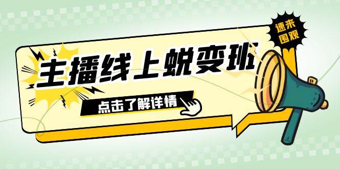 （7802期）2023主播线上蜕变班：0粉号话术的熟练运用、憋单、停留、互动（45节课）网创项目_汇创网_中创网_福缘网_冒泡网_资源整合平台汇创网