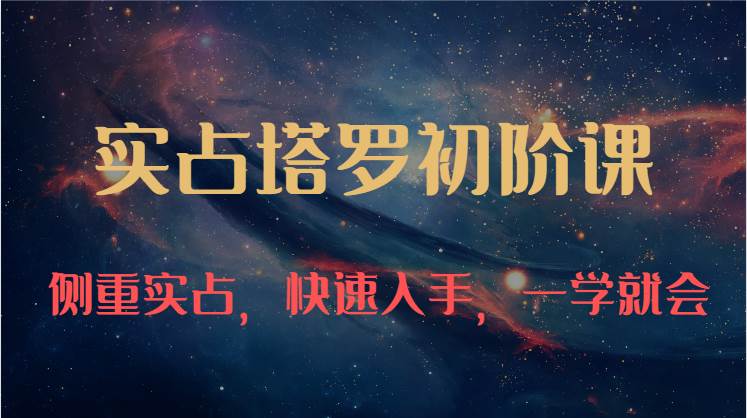 实占塔罗初阶课：独特的牌意解读学习结构，侧重实占，快速入手，一学就会（47节）汇创网-网创项目_汇创网_中创网_福缘网_冒泡网_网创项目平台汇创网