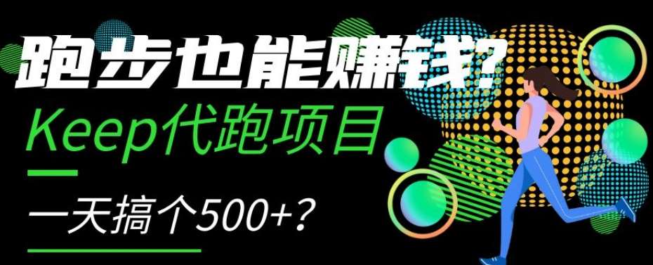 跑步也能赚钱？Keep代跑项目，一天搞个500+【揭秘】汇创网-网创项目_汇创网_中创网_福缘网_冒泡网_网创项目平台汇创网