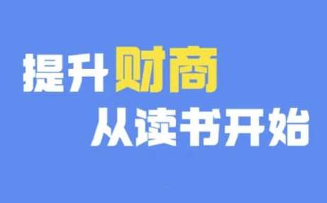 财商深度读书(更新12月)，提升财商从读书开始汇创网-网创项目_汇创网_中创网_福缘网_冒泡网_资源整合平台汇创网