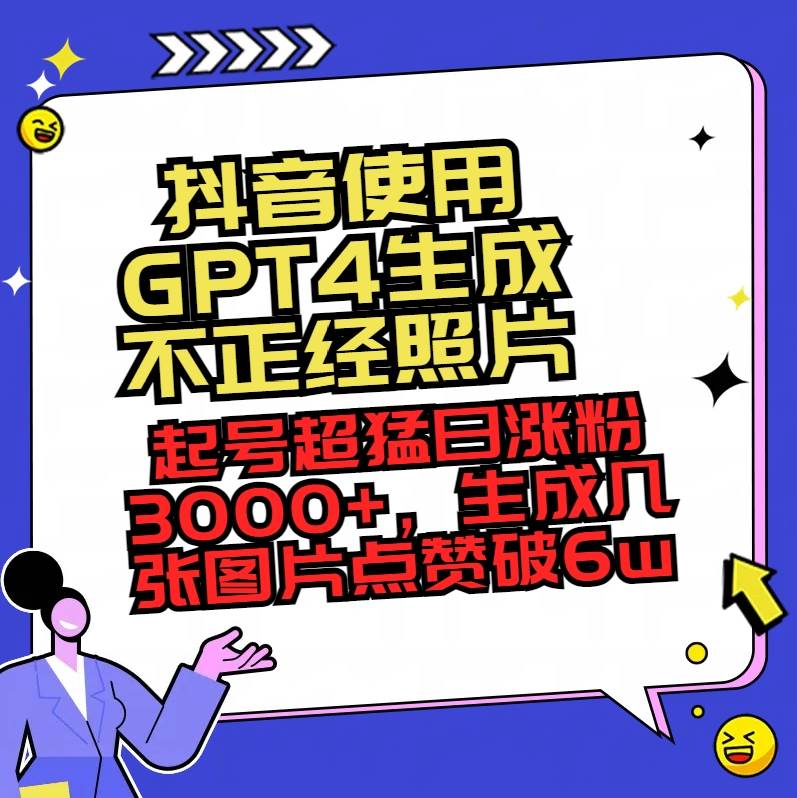 （8646期）抖音使用GPT4生成不正经照片，起号超猛日涨粉3000+，生成几张图片点赞破6w+汇创网-网创项目_汇创网_中创网_福缘网_冒泡网_资源整合平台汇创网
