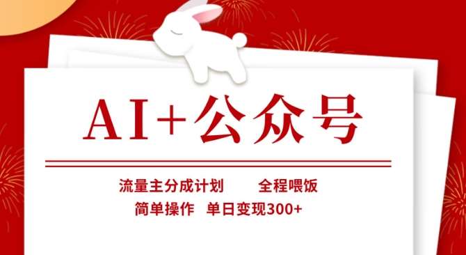 AI+公众号，流量主分成计划，全程喂饭，简单操作，单日变现3张+【揭秘】汇创网-网创项目_汇创网_中创网_福缘网_冒泡网_资源整合平台汇创网