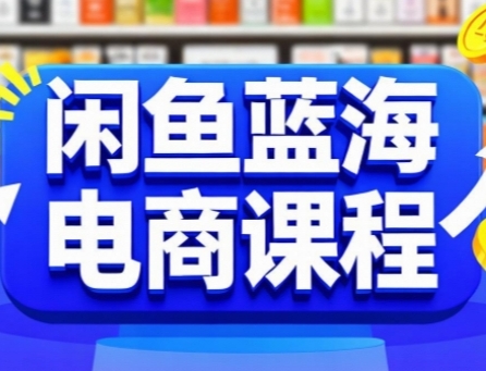 闲鱼蓝海电商课程，手把手助你快速上手，轻松实现闲鱼稳定盈利汇创网-网创项目_汇创网_中创网_福缘网_冒泡网_资源整合平台汇创网