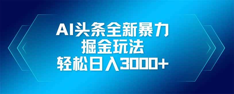（14442期）AI头条全新暴利掘金玩法，矩阵操作，轻松日入3000+汇创网-网创项目_汇创网_中创网_福缘网_冒泡网_资源整合平台汇创网