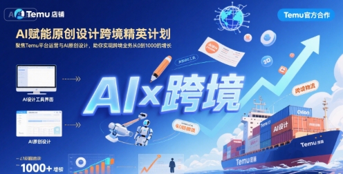 AI赋能原创设计跨境精英计划，聚焦Temu台运营与AI原创设计，助你实现跨境业务从0到1000的增长汇创网-网创项目_汇创网_中创网_福缘网_冒泡网_资源整合平台汇创网