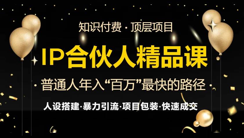 （13297期）IP合伙人最新精品课程，知识付费全流程+最强引流术+小白避坑指南汇创网-网创项目_汇创网_中创网_福缘网_冒泡网_资源整合平台汇创网