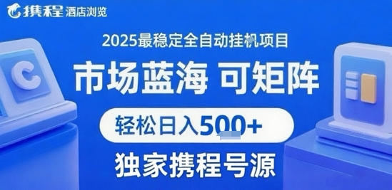 携程浏览全自动挂G项目 附号源可矩阵 轻松日入5张+【揭秘】汇创网-网创项目_汇创网_中创网_福缘网_冒泡网_资源整合平台汇创网