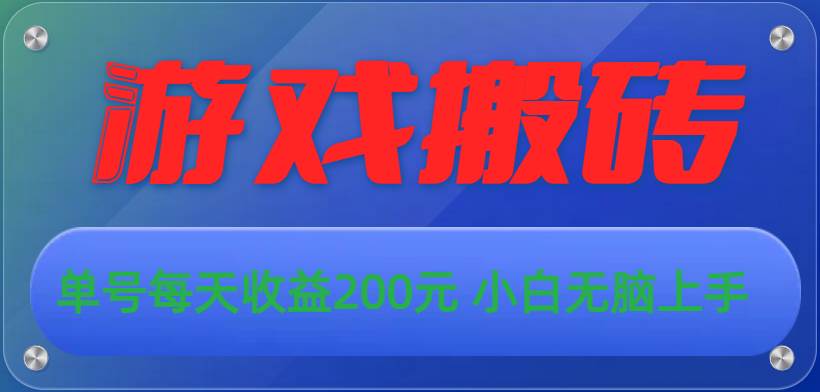 （10925期）游戏全自动搬砖，单号每天收益200元 小白无脑上手汇创网-网创项目_汇创网_中创网_福缘网_冒泡网_资源整合平台汇创网