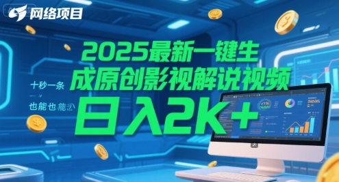2025最新一键生成原创影视解说视频 十秒一条，小白也能日入2k+【揭秘】汇创网-网创项目_汇创网_中创网_福缘网_冒泡网_资源整合平台汇创网