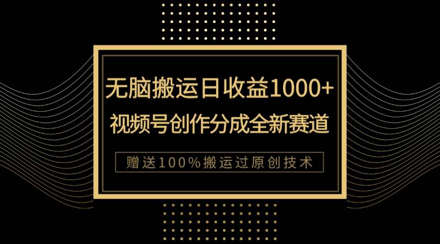 （7736期）单日收益1000+，新类目新赛道，视频号创作分成无脑搬运100%上热门汇创网-网创项目_汇创网_中创网_福缘网_冒泡网_网创项目平台汇创网