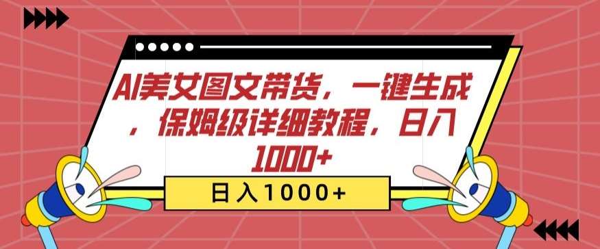 AI美女图文带货，一键生成，保姆级详细教程，日入1000+【揭秘】汇创网-网创项目_汇创网_中创网_福缘网_冒泡网_资源整合平台汇创网