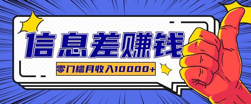 利用信息差玩赚黑科技软件，长期正规的项目，零门槛月收入10000+汇创网-网创项目_汇创网_中创网_福缘网_冒泡网_资源整合平台汇创网