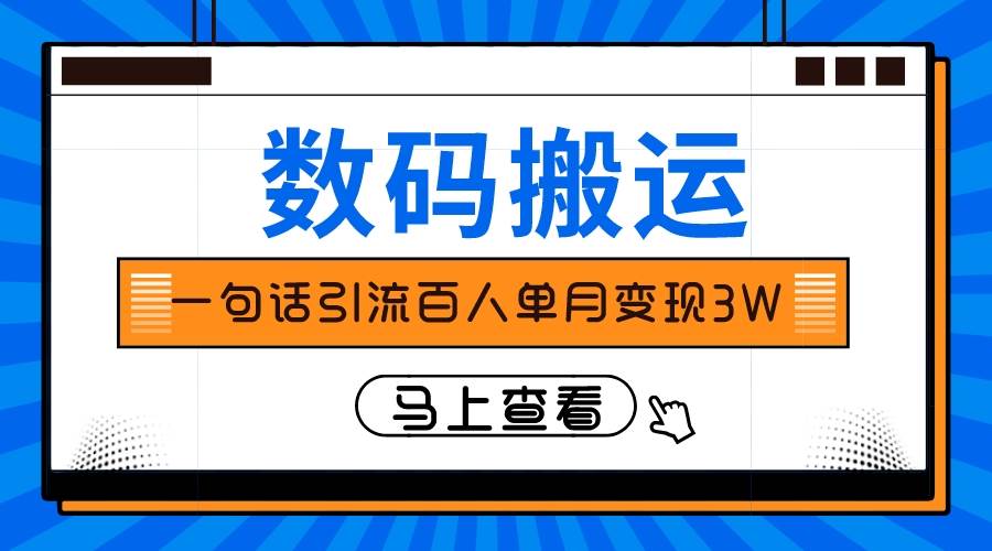 仅靠一句话引流百人变现3万？网创项目_汇创网_中创网_福缘网_冒泡网_资源整合平台汇创网