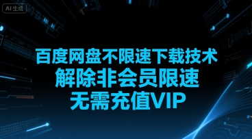 百度网盘不限速下载技术，解除非会员限速，无需充值VIP汇创网-网创项目_汇创网_中创网_福缘网_冒泡网_资源整合平台汇创网
