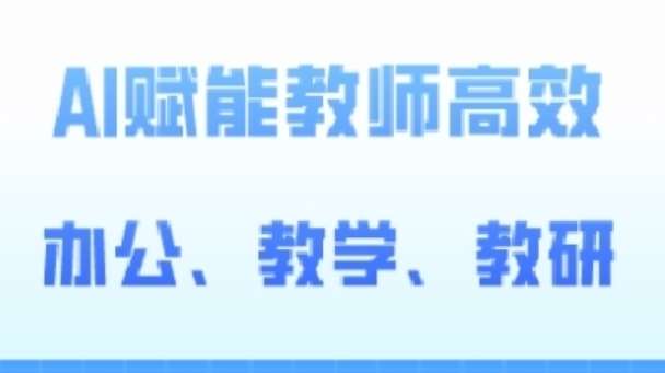 2024AI赋能高阶课，AI赋能教师高效办公、教学、教研汇创网-网创项目_汇创网_中创网_福缘网_冒泡网_资源整合平台汇创网