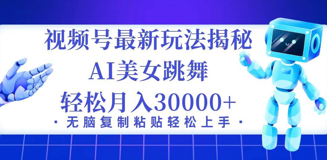 （12448期）视频号最新暴利玩法揭秘，小白也能轻松月入30000+汇创网-网创项目_汇创网_中创网_福缘网_冒泡网_资源整合平台汇创网