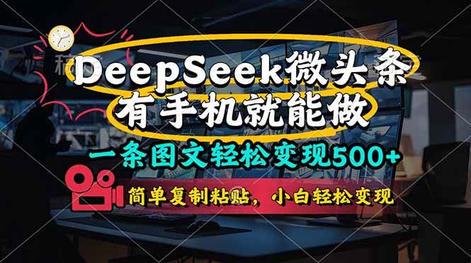 （14318期）一条图文轻松变现500+，DeeSeep微头条，有手机就能做，简单复制粘贴，…汇创网-网创项目_汇创网_中创网_福缘网_冒泡网_资源整合平台汇创网