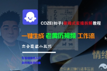 COZE(扣子)保姆式实操拆解教程，一键生成老黄历视频工作流，内含隐藏小技巧汇创网-网创项目_汇创网_中创网_福缘网_冒泡网_资源整合平台汇创网