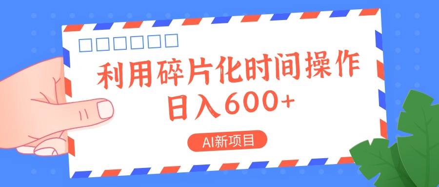AI新项目，利用碎片化时间操作，日入一两张汇创网-网创项目_汇创网_中创网_福缘网_冒泡网_网创项目平台汇创网