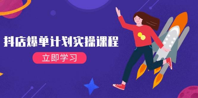 （14233期）抖店爆单计划实操课程，21天打爆小店，从基础到进阶，快速起店提升销量汇创网-网创项目_汇创网_中创网_福缘网_冒泡网_网创项目平台汇创网
