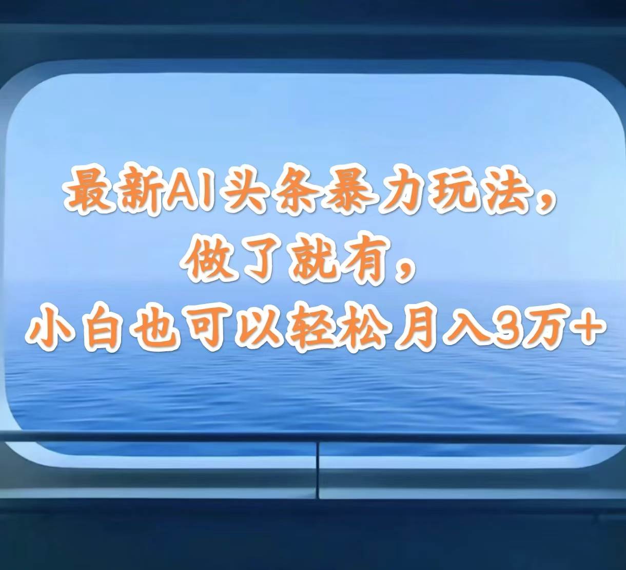 最新AI头条暴力玩法，做了就有，小白也可以轻松月入3万+汇创网-网创项目_汇创网_中创网_福缘网_冒泡网_资源整合平台汇创网