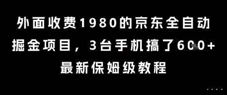 外面收费1980的京东全自动掘金项目，3台手机搞了6张，最新保姆级教程【揭秘】汇创网-网创项目_汇创网_中创网_福缘网_冒泡网_资源整合平台汇创网