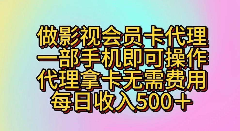 做影视会员卡代理，一部手机即可操作，代理拿卡无需费用，每日收入500＋汇创网-网创项目_汇创网_中创网_福缘网_冒泡网_资源整合平台汇创网