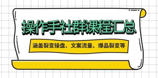 操盘手合伙人课程汇总：包含裂变操盘、文案流量、爆品裂变等多方面的内容汇创网-网创项目_汇创网_中创网_福缘网_冒泡网_资源整合平台汇创网