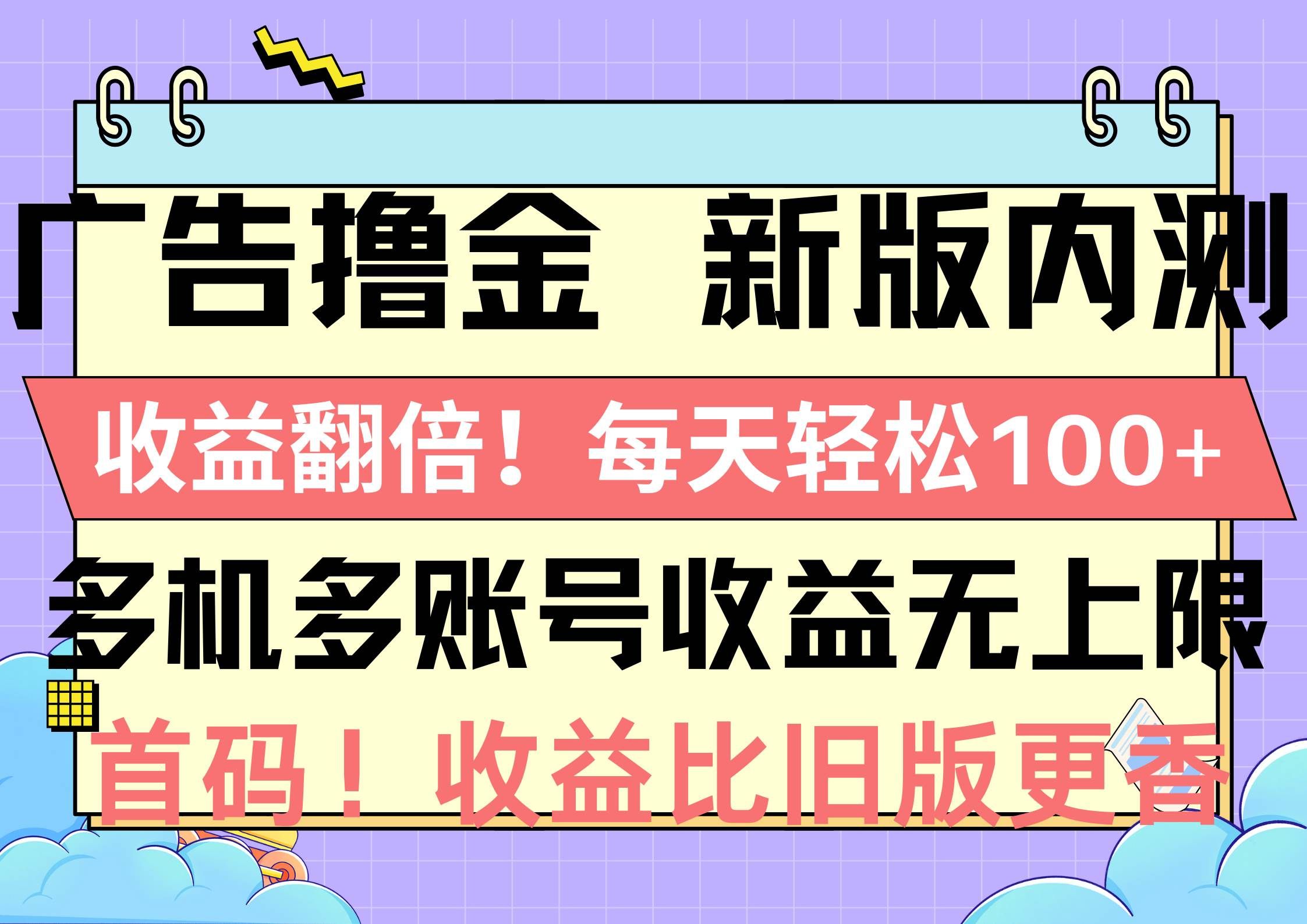 （10630期）广告撸金新版内测，收益翻倍！每天轻松100+，多机多账号收益无上限，抢…汇创网-网创项目_汇创网_中创网_福缘网_冒泡网_资源整合平台汇创网