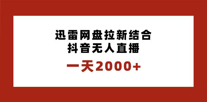 一天2000+迅雷网盘拉新结合抖音无人直播，独创玩法保姆级教学汇创网-网创项目_汇创网_中创网_福缘网_冒泡网_资源整合平台汇创网
