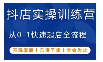 抖音小店实操训练营，从0-1快速起店全流程，不玩套路，只讲干货，学会为止汇创网-网创项目_汇创网_中创网_福缘网_冒泡网_网创项目平台汇创网