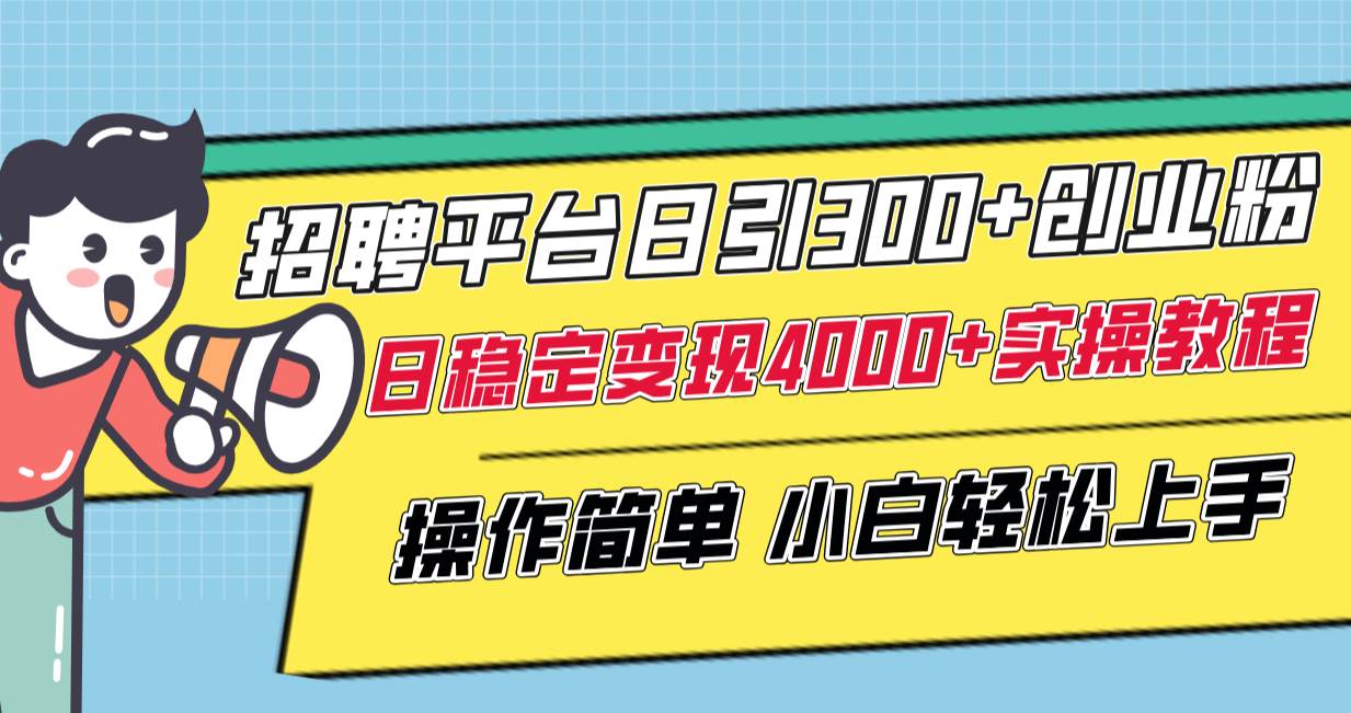（8088期）招聘平台日引300+创业粉，日稳定变现4000+实操教程小白轻松上手！汇创网-网创项目_汇创网_中创网_福缘网_冒泡网_资源整合平台汇创网