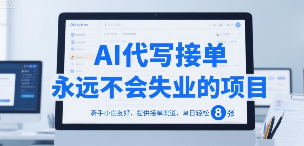AI代写接单，永远不会失业的项目，新手小白友好，提供接单渠道，单日轻松 8张【揭秘】汇创网-网创项目_汇创网_中创网_福缘网_冒泡网_资源整合平台汇创网