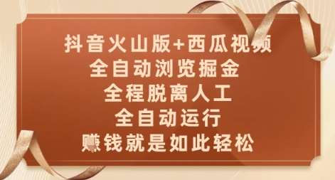 抖音火山版+西瓜视频双平台，全自动浏览掘金 ，全程脱离人工，全自动运行，挣米就是如此轻松【揭秘】汇创网-网创项目_汇创网_中创网_福缘网_冒泡网_资源整合平台汇创网
