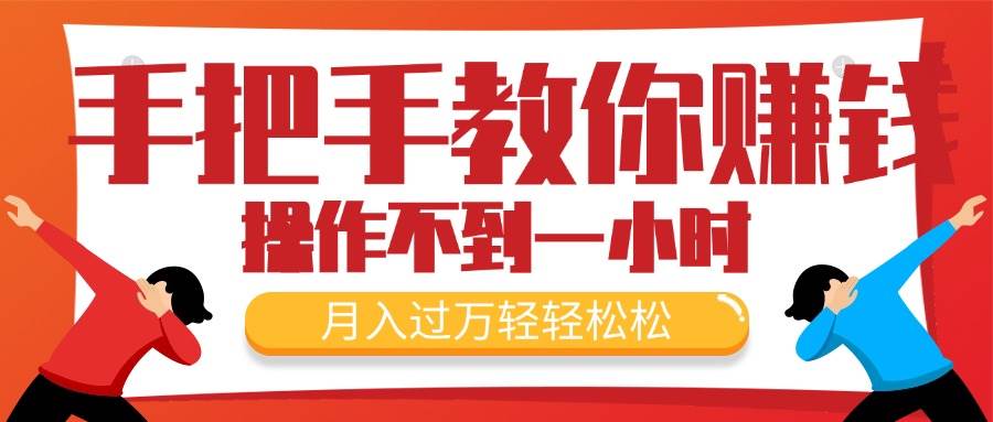（11634期）手把手教你赚钱，新手每天操作不到一小时，月入过万轻轻松松，最火爆的…汇创网-网创项目_汇创网_中创网_福缘网_冒泡网_资源整合平台汇创网