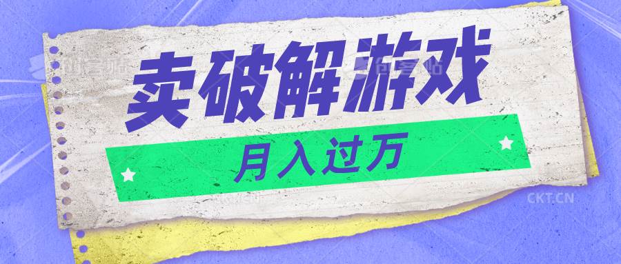 微信卖破解游戏项目月入1万，0成本500G资源已打包！汇创网-网创项目_汇创网_中创网_福缘网_冒泡网_资源整合平台汇创网