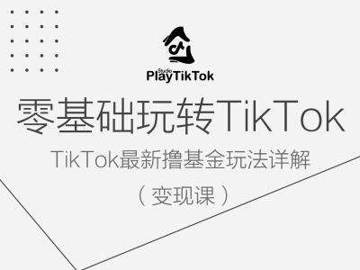 零基础玩转TiKToK变现课，TikTok最新撸基金玩法详解汇创网-网创项目_汇创网_中创网_福缘网_冒泡网_网创项目平台汇创网