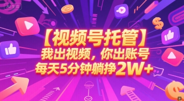 【视频号托管 】我出视频，你出账号，每天5分钟发布，最高躺挣2W+【揭秘】汇创网-网创项目_汇创网_中创网_福缘网_冒泡网_网创项目平台汇创网