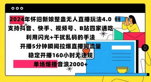 2024年怀旧新娘整蛊直播无人玩法4.0，开播5分钟瞬间拉爆直播间流量，单场爆撸音浪2000+【揭秘】汇创网-网创项目_汇创网_中创网_福缘网_冒泡网_网创项目平台汇创网