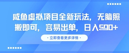 咸鱼虚拟项目全新玩法，无脑照搬即可，容易出单，日入几张汇创网-网创项目_汇创网_中创网_福缘网_冒泡网_资源整合平台汇创网