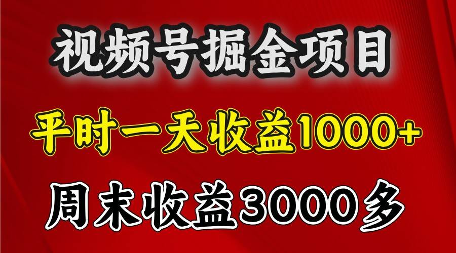 一天收益1000+ 视频号掘金，周末收益会更高些汇创网-网创项目_汇创网_中创网_福缘网_冒泡网_资源整合平台汇创网